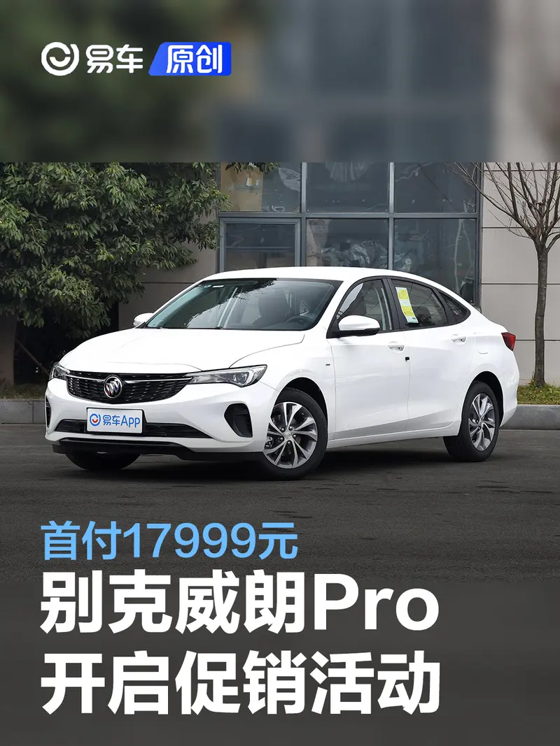 別克威朗Pro開啟促銷活動 首付17999元/月供1399元起